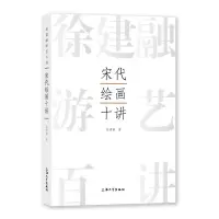 醉染图书宋代绘画十讲9787567147096