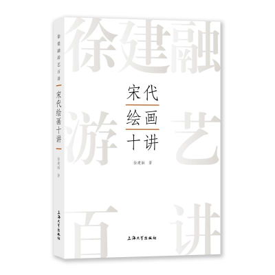 醉染图书宋代绘画十讲9787567147096