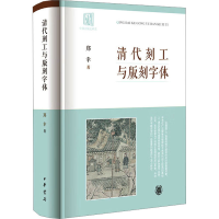 醉染图书清代刻工与版刻字体9787101163568