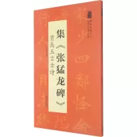 醉染图书集《张猛龙碑》 贾岛五言古诗9787539893105
