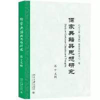 醉染图书儒家典籍与思想研究(第十五辑)9787301342428