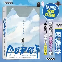 醉染图书今日无他事9787574007024