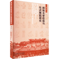 醉染图书闽南关帝信俗与仪式舞蹈研究9787104052128