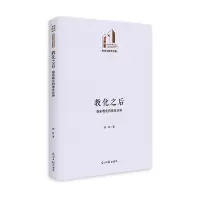 醉染图书教化之后:儒家教化的德育诠释9787519473228