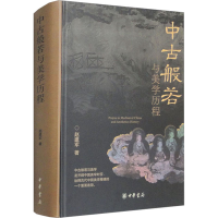 醉染图书中古般若与美程9787101163469