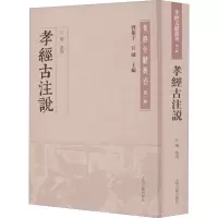 醉染图书孝经古注说9787532598793