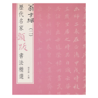 醉染图书历代名家题跋书法精选 翁方纲(二)9787501070695