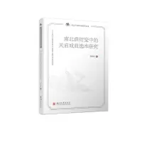 醉染图书南北曲衍变中的天启戏曲选本研究9787569051742