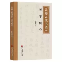 醉染图书姜夔《续书谱》美学研究9787519052942