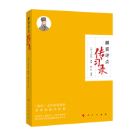 醉染图书郦波评点传习录9787010250250