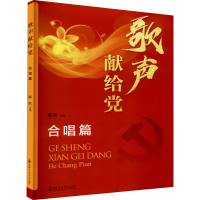 醉染图书歌声献给 合唱篇9787556605309