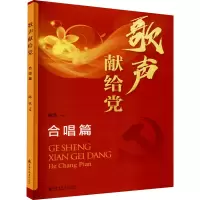 醉染图书歌声献给 合唱篇9787556605309