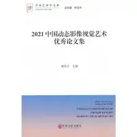 醉染图书2021中国动态影像视觉艺术集9787519049157