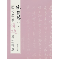 醉染图书历代名家题跋书法精选 陈继儒(一)9787501070565