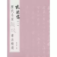 醉染图书历代名家题跋书法精选 陈继儒(一)9787501070565
