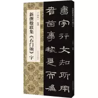 醉染图书新撰楹联集《石门颂》字9787540161699