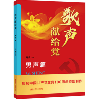 醉染图书歌声献给 男声篇9787556605316