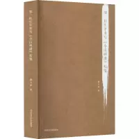 醉染图书邹一桂生平考与《小山画谱》校笺9787550302211