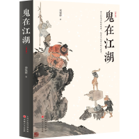 醉染图书鬼在江湖(修订版)9787203199