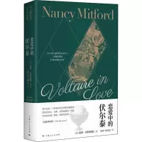 醉染图书恋爱中的伏尔泰9787208166844