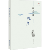 醉染图书程方平谈孔子9787533488291