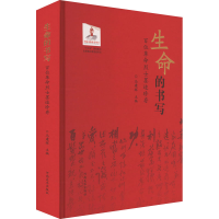 醉染图书生命的书写 百位墨迹珍存9787540162658