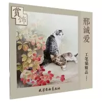 醉染图书邢诚爱工笔猫精品赏饰9787554706831