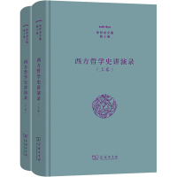 醉染图书西方哲学史讲演录(全2册)9787100212670