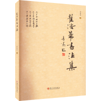 醉染图书翟浩华书法集9787567240452