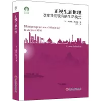 醉染图书正视生态伦理 改变我们现有的生活模式9787519043759