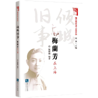 醉染图书倾城旧事:梅兰芳在上海9787513080132