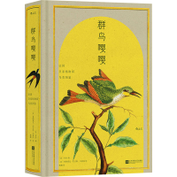 醉染图书群鸟嘤嘤 法皇植物园鸟类图鉴9787559479006