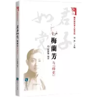 醉染图书君子如:梅兰芳与“梅”9787513080125