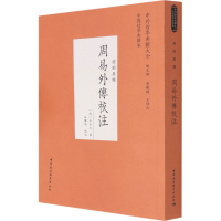 醉染图书周易外传校注9787520381840