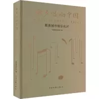 醉染图书歌声唱响中国 城市音乐名片9787519047092