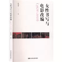 醉染图书女书写与电影改编(1978-2022)9787106043445
