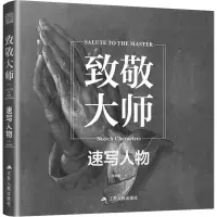 醉染图书致敬大师 速写人物9787214269003