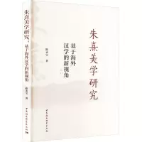 醉染图书朱熹美学研究 基于海外汉学的新视角9787522725598
