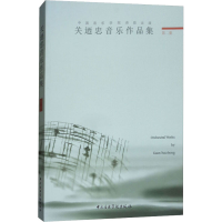 醉染图书关迺忠音乐作品集 第2集9787810968447