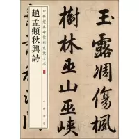 醉染图书赵孟頫秋兴诗9787101135510