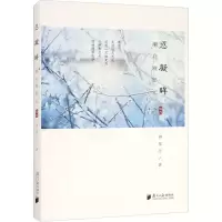 醉染图书潮白观影记 辑4 忍凝眸9787549125036