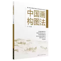 醉染图书中国画构图法9787558614316