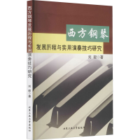 醉染图书西方钢琴发展历程与实用演奏技巧研究9787563961627