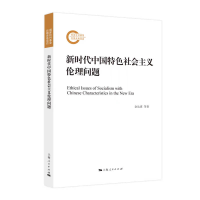 醉染图书新时代中国特色社会主义伦理问题9787208175792