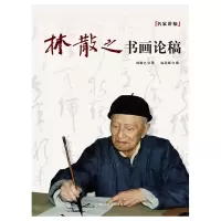 醉染图书林散之书画论稿97875586105