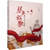 醉染图书琴声放歌 建百首二胡曲集9787552145