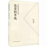 醉染图书高贵的单纯 艺术美学古今谈9787558086601