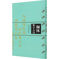 醉染图书颜体集字古诗 颜真卿颜勤礼碑9787806358801