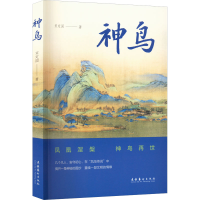醉染图书神鸟9787503972218