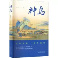 醉染图书神鸟9787503972218